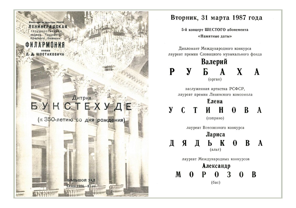 Дитрих Букстехуде
Органно-вокальный вечер
Валерий Рубаха, орган